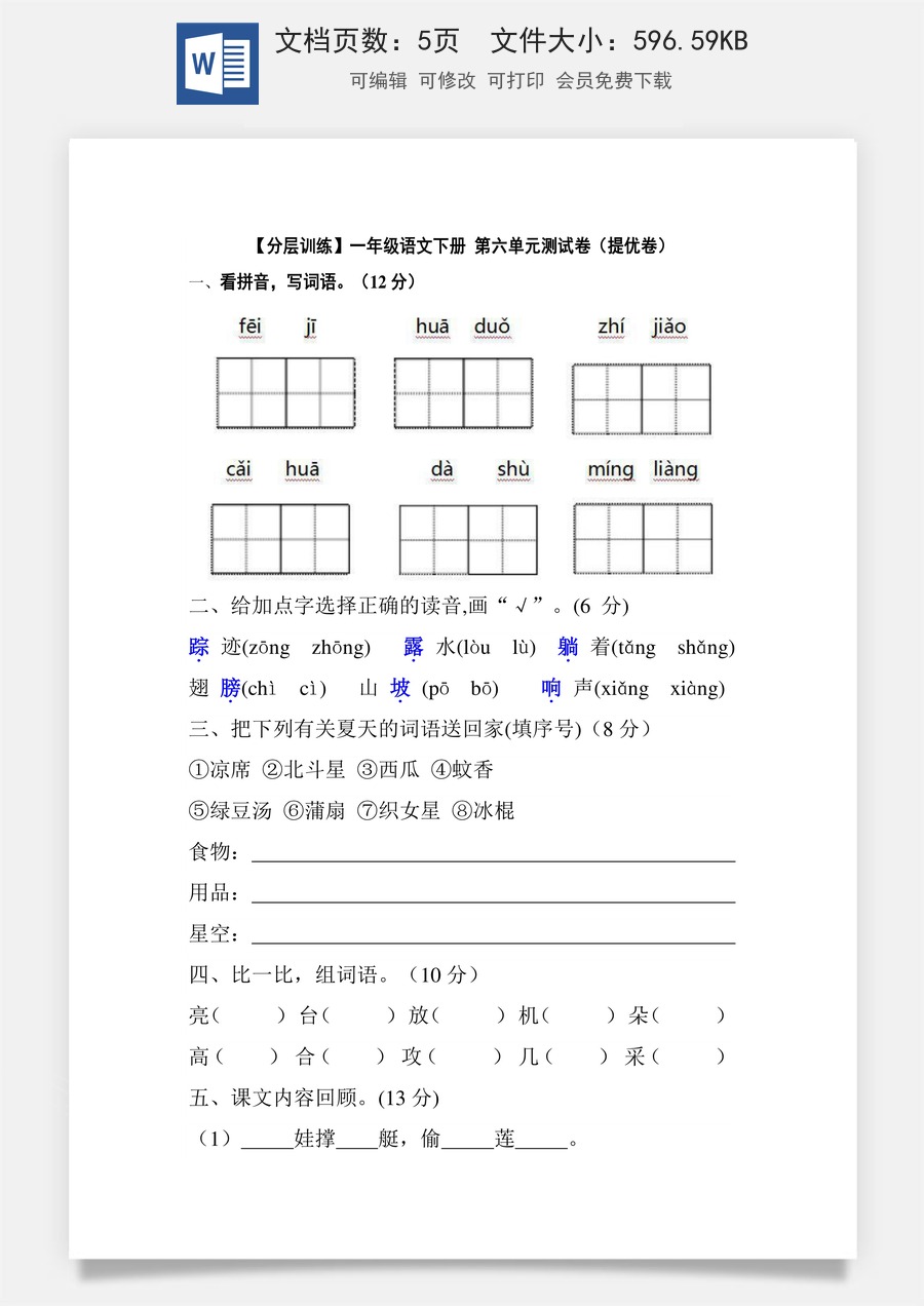 【分层训练】一年级语文下册 第六单元测试卷（提优卷）（含答案）部编版.docx
